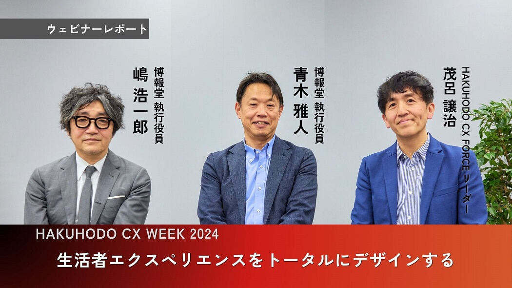 HAKUHODO CX WEEK 2024～生活者エクスペリエンスをトータルにデザイン